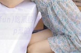 吃瓜热潮再升级，155funapp里的黑料天天有！