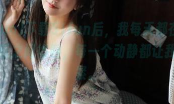 下载51fun后，我每天都在崩溃与快乐之间徘徊，每一个动静都让我心一紧。