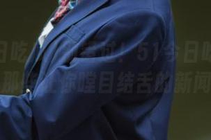 别错过！51今日吃瓜首页上那些让你瞠目结舌的新闻！