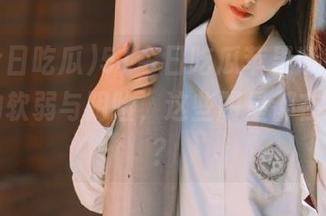51今日吃瓜苹果版，爆料背后的软弱与阴险，这些明星都在背叛谁？