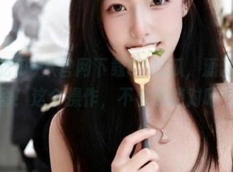 从官网下载51吃瓜，潇潇洒洒追剧！这个操作，不看你绝对吃亏！