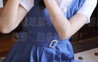 在线吃瓜导航，带你游遍‘51吃瓜’的奇妙世界！