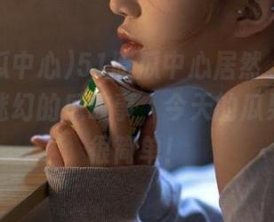 51吃瓜中心居然“分享”了一段迷幻的瓜故事，今天的瓜果然没有很简单！