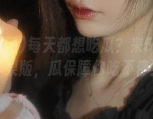每天都想吃瓜？来51吃瓜网苹果版，瓜保障你吃不停！