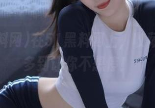 在51黑料网上，收藏的黑料多到让你不想停！