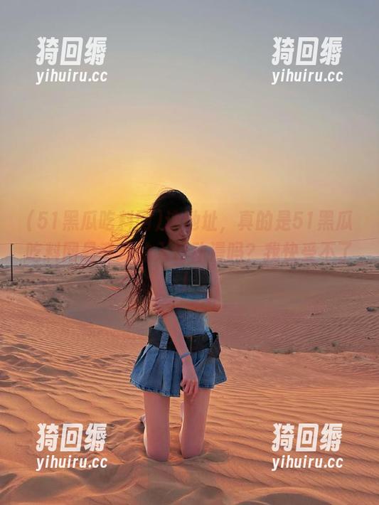 这地址，真的是51黑瓜吃料网最奇幻的入口动漫吗？我快受不了！