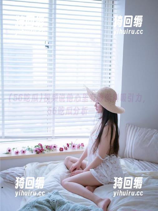 56吃瓜 视频说他心里有股黑料吸引力,56吃瓜分析一下!