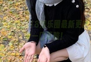 718娱乐圈最新更新！这瓜咬一口更酸！