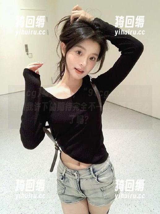 赫然发现，“91cg.con”登录后和我许下的期待完全不一样，真是走心了吗？
