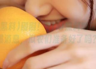 刚刚！91hl黑料地址传来劲爆消息，瓜农们准备好了吗？