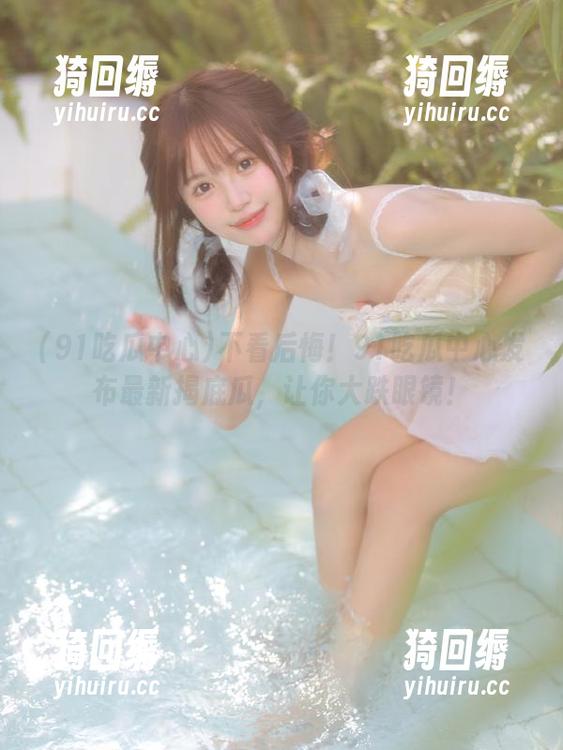 不看后悔！91吃瓜中心发布最新揭底瓜，让你大跌眼镜！