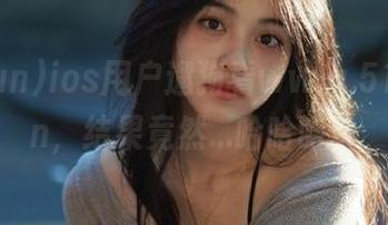 ios用户遛狗看www.51cgfun，结果竟然…哈哈哈！