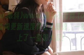 www.黑料不打烊.top苹果版的新闻更新速度真让人惊讶，一眨眼就上了一整锅大瓜！