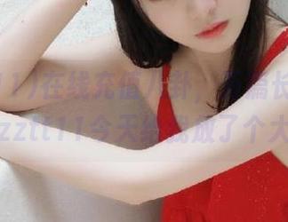 在线充值八卦，万篇长征黑料不打烊zztt11今天给我放了个大火锅？