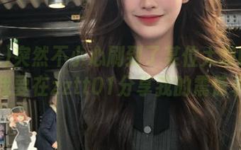 突然不小心刷到了某位大咖的黑历史，我要在zztt01分享我的震惊表情！