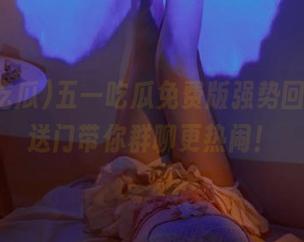 五一吃瓜免费版强势回归，传送门带你群聊更热闹！