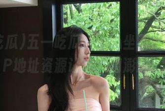 五一吃瓜，小心坐不住，最新IP地址资源让你心潮澎湃！