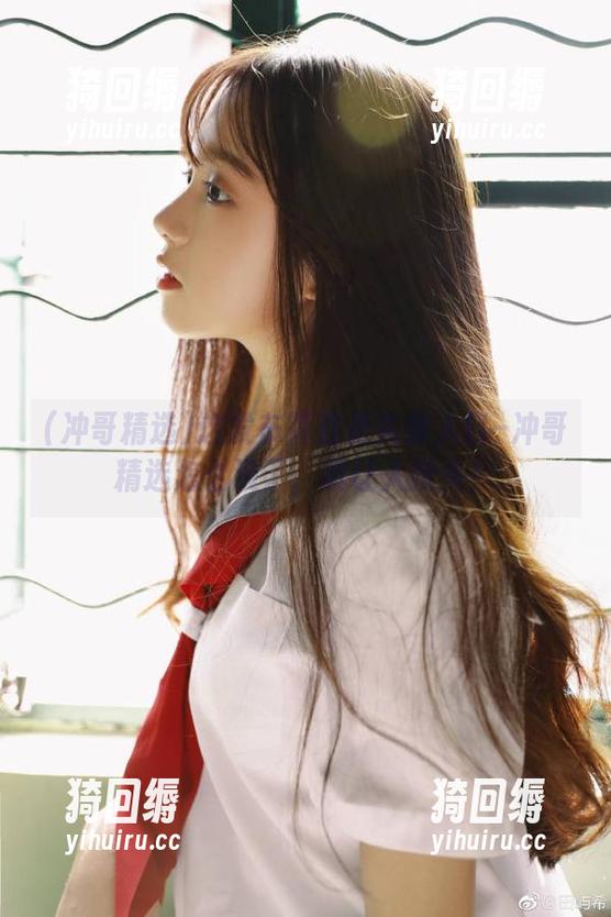 这发布简直是失踪人口–冲哥精选怎么没了，真让人挠头！