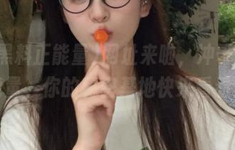 网址来啦，冲哥黑料正能量，你的秘密基地快来看看！