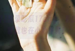 登录吃瓜17cgg，看热闹的同时我也在小心翼翼！