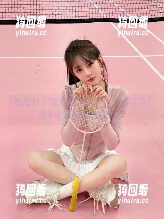 吃瓜911 吃瓜911传送门:迷路了吗?回家的路其实就在身边!