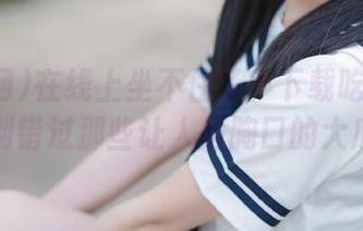 在线上坐不住了？下载吃瓜网吧，别错过那些让人捂胸口的大瓜！