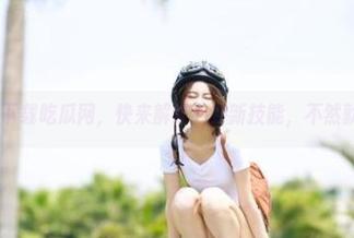 下载吃瓜网，快来解锁八卦新技能，不然就out啦！