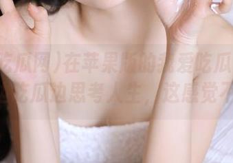在苹果版的我爱吃瓜网91cg，边吃瓜边思考人生，这感觉不赖！