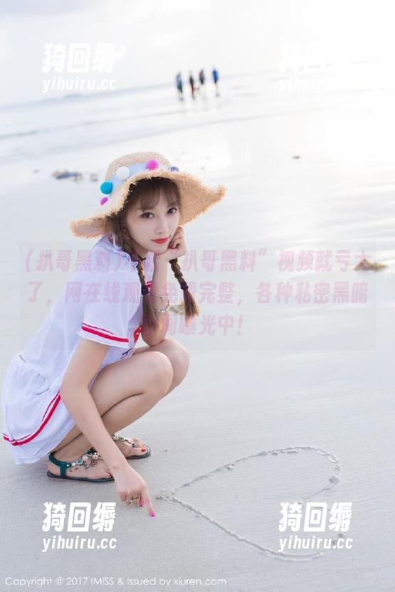 不看“扒哥黑料”视频就亏大了，网在线观看免费完整，各种私密黑暗瞬间曝光中！