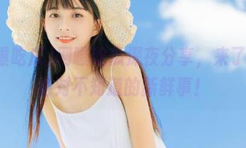 网曝吃瓜深夜分享，来了！你绝对不知道的新鲜事！