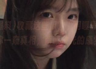 收藏这些瓜，“网曝黑料”带你一窥真相，两眼放光的感觉