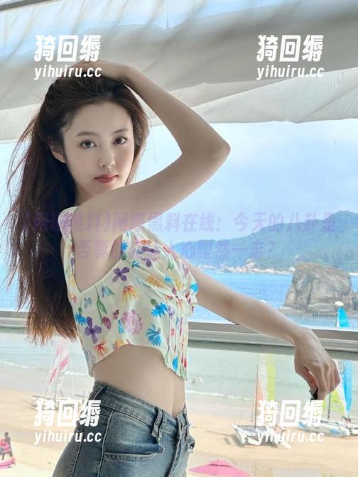 网曝黑料 网曝黑料在线:今天的八卦是否真的能让人心骤然一击?