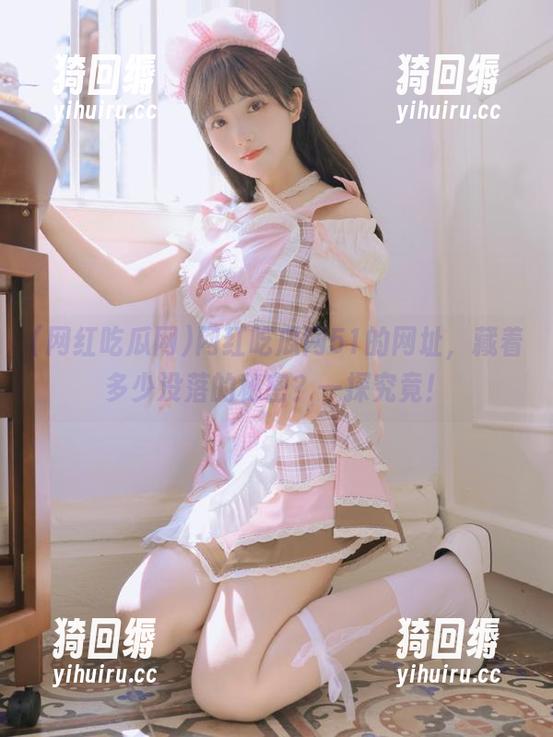 网红吃瓜网51的网址，藏着多少没落的秘密？一探究竟！