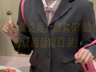 登录之后，黑料51的好多内幕都让我目瞪口呆！