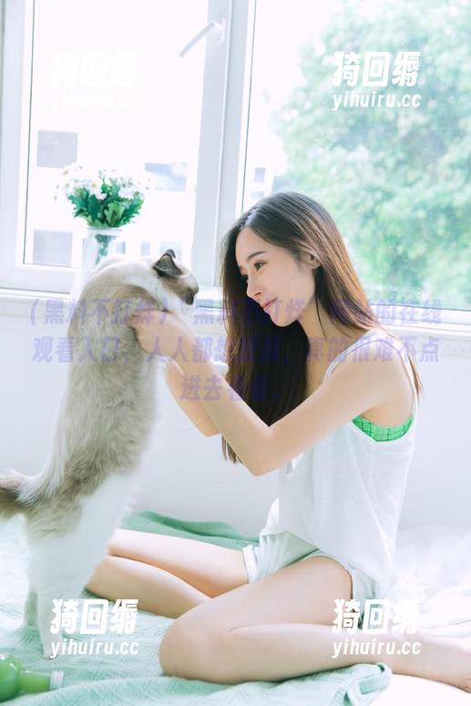 “黑料不打烊”网站的在线观看入口，人人都想膜拜，真的很难不点进去看看。