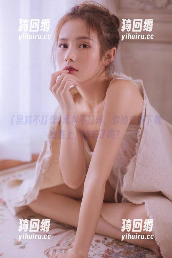 黑料不打烊，你的安卓下载线路上，堵车了吗？
