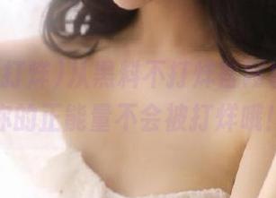 从黑料不打烊官网拿福利，你的正能量不会被打烊哦！