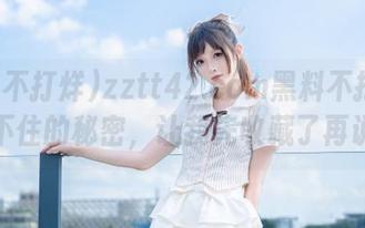 zztt42.com黑料不打烊：藏不住的秘密，让我先收藏了再说！