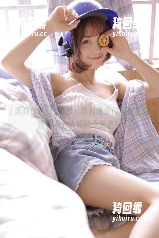 揭秘，黑料传送门网站里的那些不为人知的小秘密！