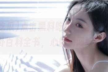 点击黑料吃瓜传送门，网址引爆八卦百科全书，心情瞬间好到飞起！