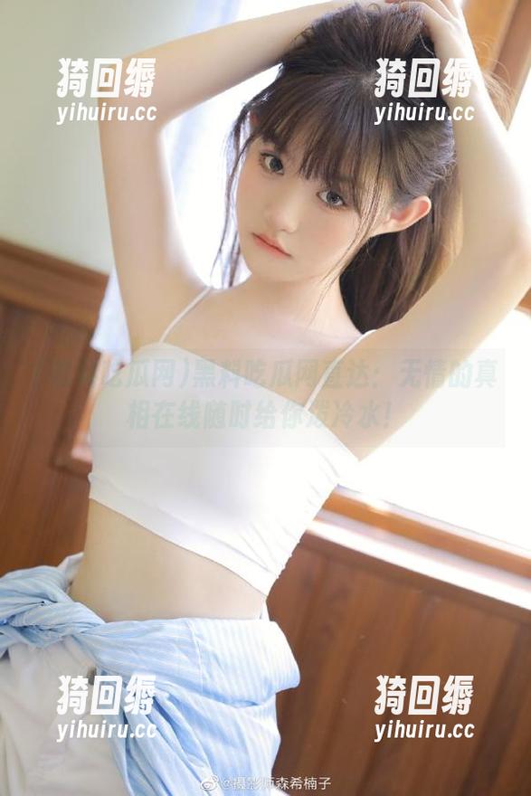 黑料吃瓜网直达：无情的真相在线随时给你泼冷水！