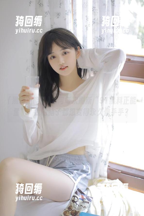 为何每次刷新“91黑料正能量”，我的脑子都想变得永久傻乎乎？