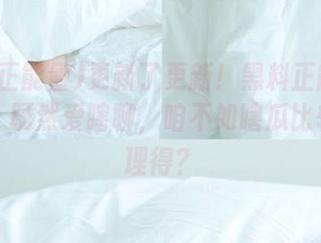 更新了更新！黑料正能量index：既然爱瞎聊，咱不如瞎瓜比较心安理得？