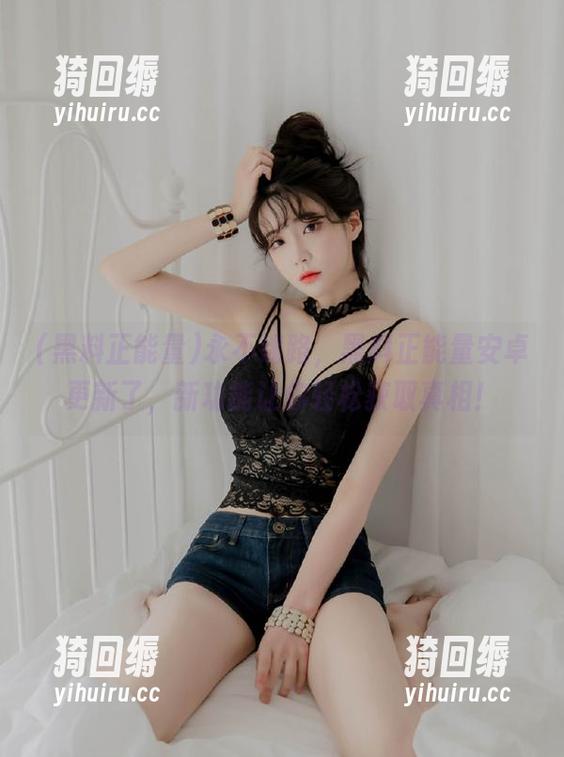 永不迷路，黑料正能量安卓更新了，新功能让你轻松获取真相！