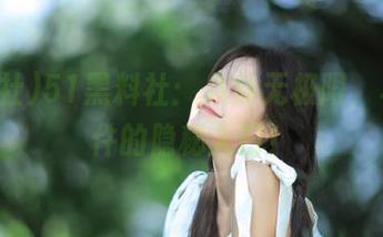 51黑料社：八卦无极限，乌龙事件的隐秘入口！