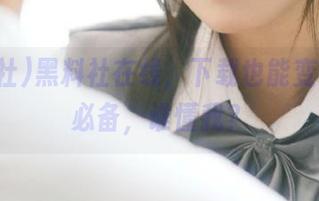 黑料社在线，下载也能变成宅家必备，谁懂我？
