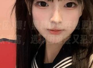 喂！黑料社区在线更新，瓜种类太丰富，选择困难症又犯了！
