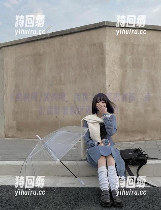 黑料网，网页上的秘密铺陈，点击竟能看到世界大不同！