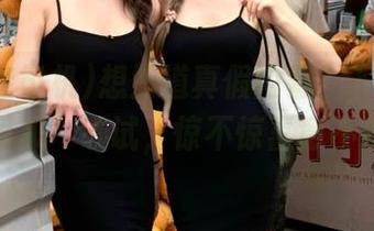 想知道真假内幕？下载“黑料老司机”试试，惊不惊喜意不意外？