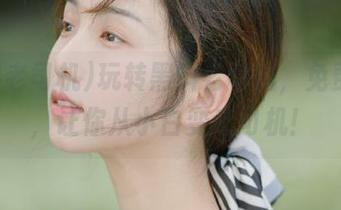 玩转黑料老司机，免费体验，让你从小白变老司机！